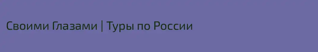 Своими Глазами | Туры по России